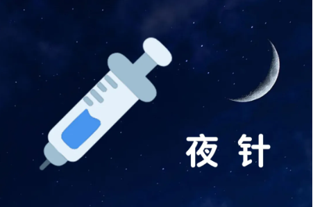 好孕路上“临门一脚”：说说“扳机”“夜针”那些事儿