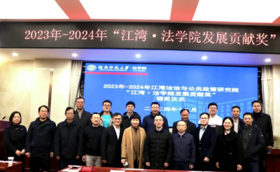 江湾法治与公共政策研究院2023年~2024年度“江湾·法学院发展贡献奖”颁奖仪式顺利举行