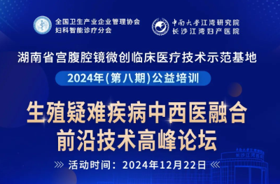 生殖疑难疾病中西医融合前沿技术高峰论坛即将开启，报名从速！